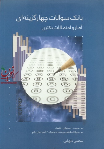 بانک سؤالات چهار گزینه ای آمار و احتمالات دکتری محسن طورانی انتشارات نگاه دانش